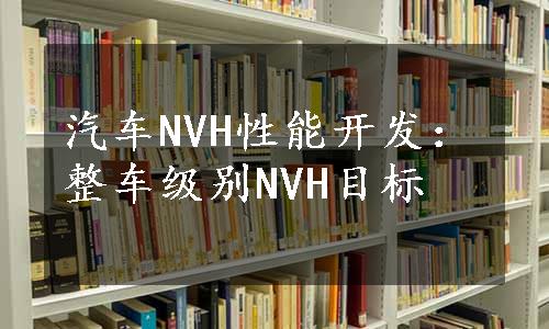 汽车NVH性能开发：整车级别NVH目标