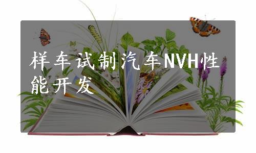 样车试制汽车NVH性能开发