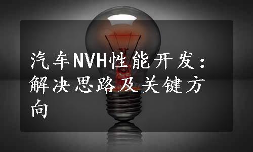 汽车NVH性能开发：解决思路及关键方向