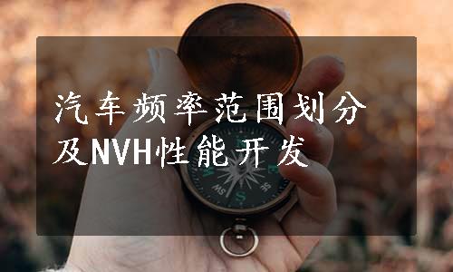 汽车频率范围划分及NVH性能开发