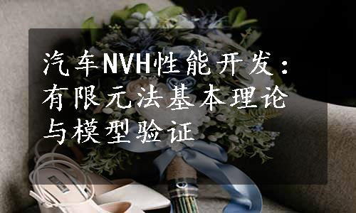 汽车NVH性能开发：有限元法基本理论与模型验证