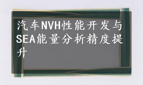 汽车NVH性能开发与SEA能量分析精度提升