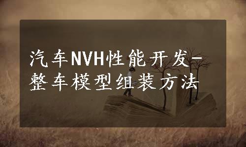 汽车NVH性能开发-整车模型组装方法