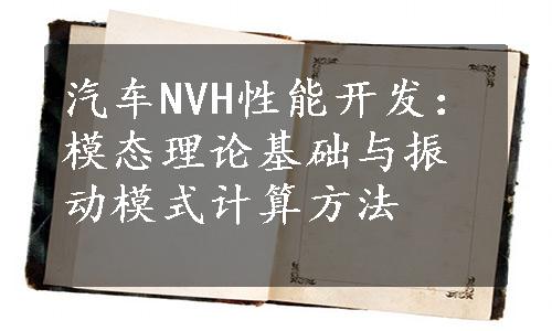 汽车NVH性能开发：模态理论基础与振动模式计算方法