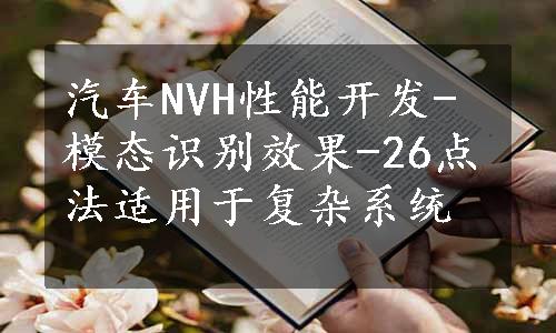 汽车NVH性能开发-模态识别效果-26点法适用于复杂系统