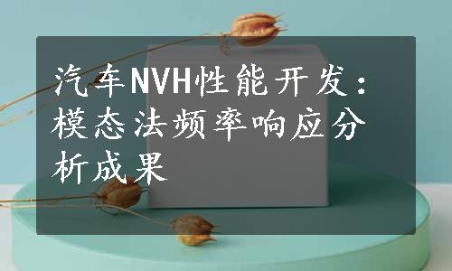 汽车NVH性能开发：模态法频率响应分析成果