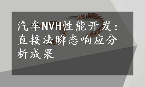 汽车NVH性能开发：直接法瞬态响应分析成果