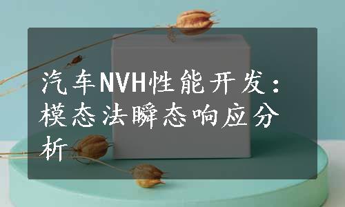 汽车NVH性能开发：模态法瞬态响应分析