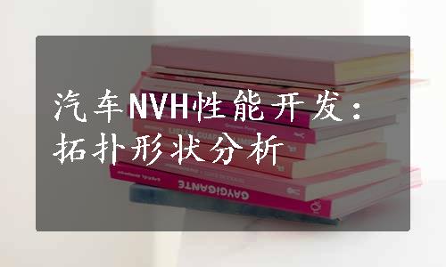 汽车NVH性能开发：拓扑形状分析