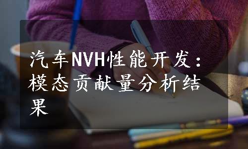 汽车NVH性能开发：模态贡献量分析结果