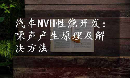 汽车NVH性能开发：噪声产生原理及解决方法