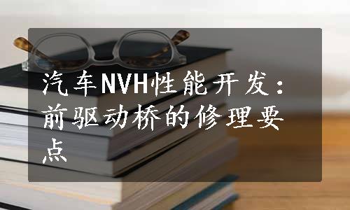 汽车NVH性能开发：前驱动桥的修理要点