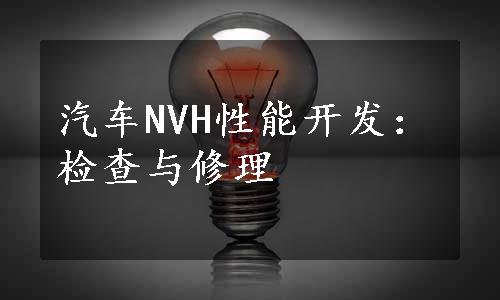 汽车NVH性能开发：检查与修理