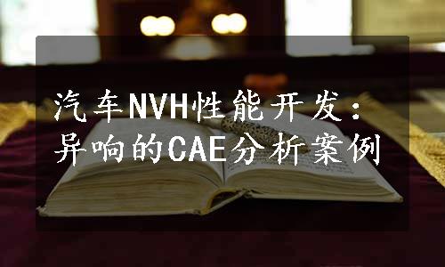 汽车NVH性能开发：异响的CAE分析案例