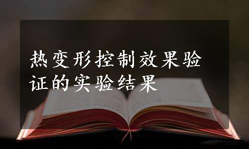 热变形控制效果验证的实验结果