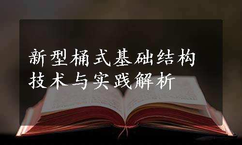 新型桶式基础结构技术与实践解析