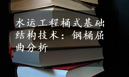 水运工程桶式基础结构技术：钢桶屈曲分析