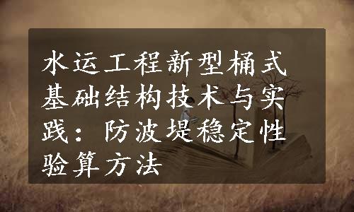 水运工程新型桶式基础结构技术与实践：防波堤稳定性验算方法