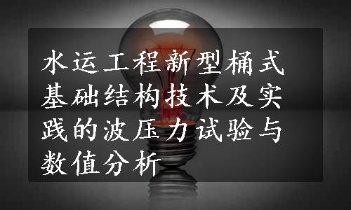 水运工程新型桶式基础结构技术及实践的波压力试验与数值分析