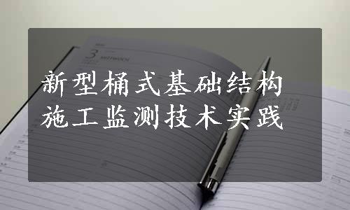 新型桶式基础结构施工监测技术实践