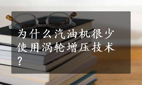 为什么汽油机很少使用涡轮增压技术？