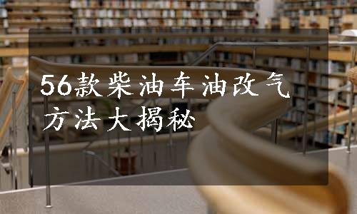 56款柴油车油改气方法大揭秘