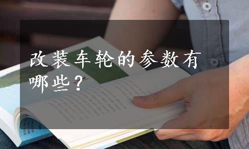 改装车轮的参数有哪些？