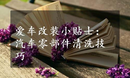 爱车改装小贴士：汽车零部件清洗技巧