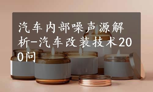 汽车内部噪声源解析-汽车改装技术200问