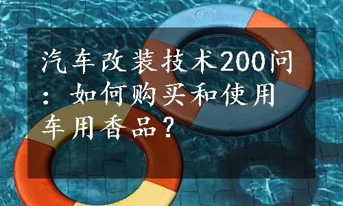 汽车改装技术200问：如何购买和使用车用香品？