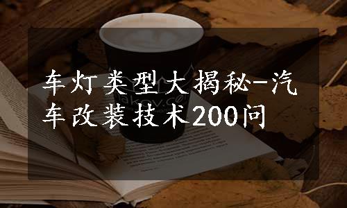 车灯类型大揭秘-汽车改装技术200问