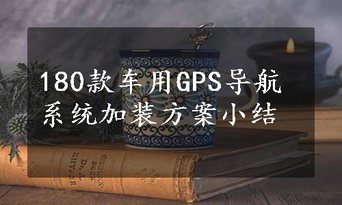 180款车用GPS导航系统加装方案小结