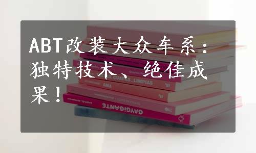 ABT改装大众车系：独特技术、绝佳成果！