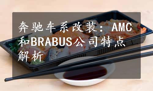 奔驰车系改装：AMC和BRABUS公司特点解析