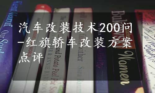 汽车改装技术200问-红旗轿车改装方案点评