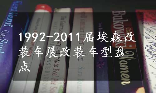 1992-2011届埃森改装车展改装车型盘点