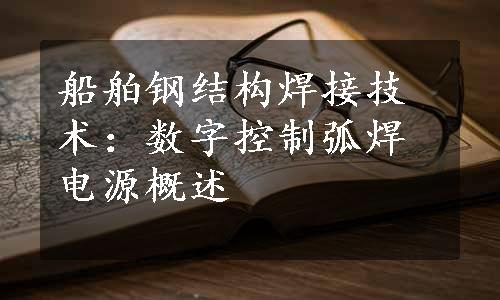 船舶钢结构焊接技术：数字控制弧焊电源概述