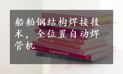 船舶钢结构焊接技术，全位置自动焊管机