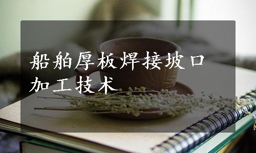 船舶厚板焊接坡口加工技术