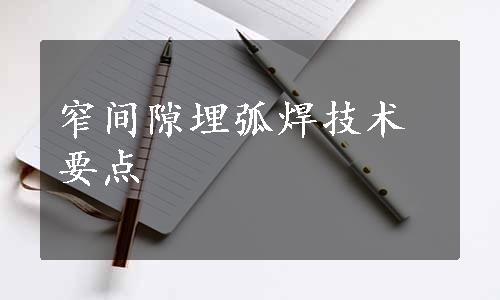 窄间隙埋弧焊技术要点