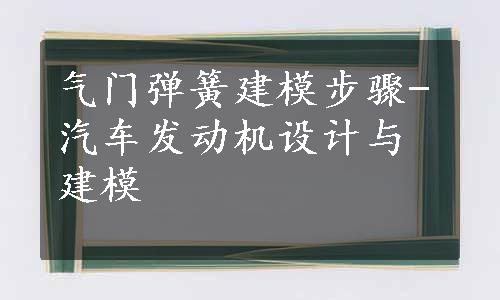 气门弹簧建模步骤-汽车发动机设计与建模