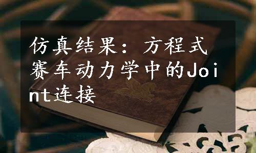 仿真结果：方程式赛车动力学中的Joint连接