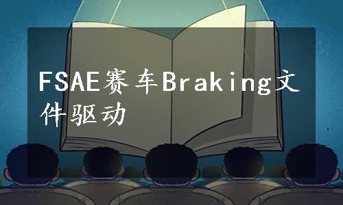 FSAE赛车Braking文件驱动