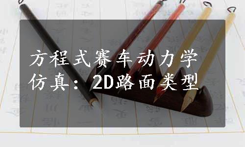 方程式赛车动力学仿真：2D路面类型