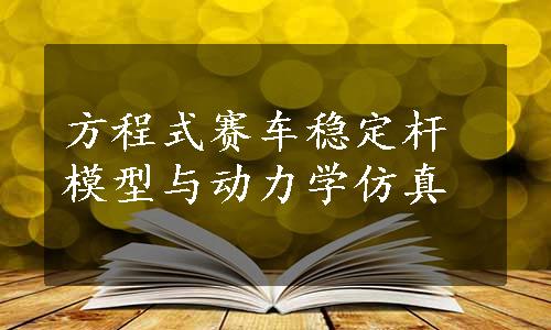 方程式赛车稳定杆模型与动力学仿真