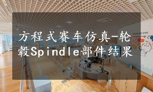 方程式赛车仿真-轮毂Spindle部件结果