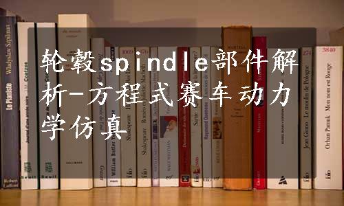 轮毂spindle部件解析-方程式赛车动力学仿真