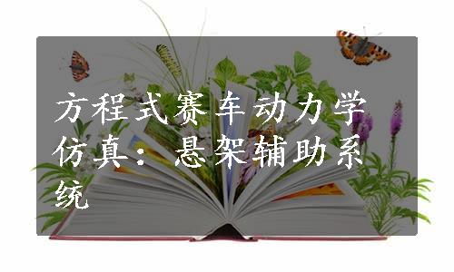 方程式赛车动力学仿真：悬架辅助系统