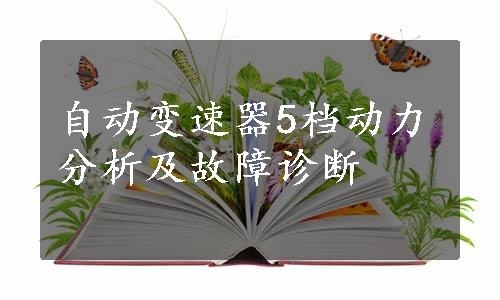 自动变速器5档动力分析及故障诊断