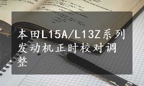 本田L15A/L13Z系列发动机正时校对调整